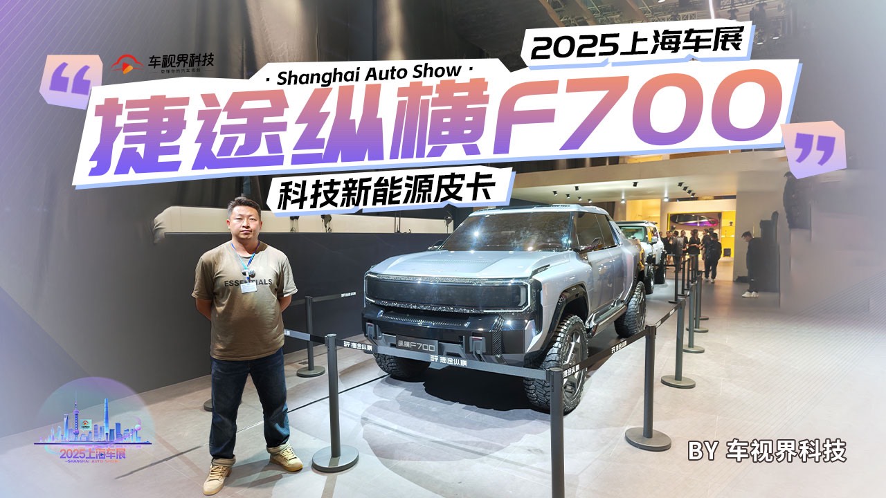 2025上海车展:科技新能源皮卡 体验捷途纵横F700