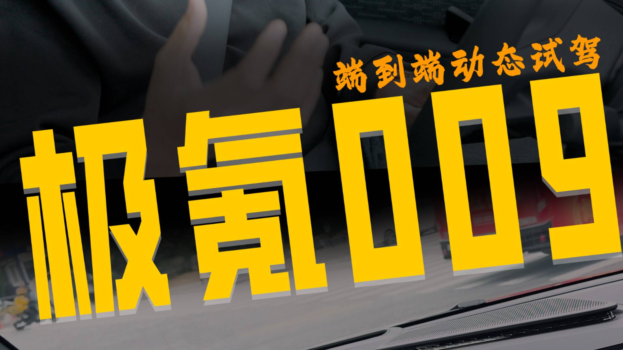 极氪009光辉典藏版试驾体验！