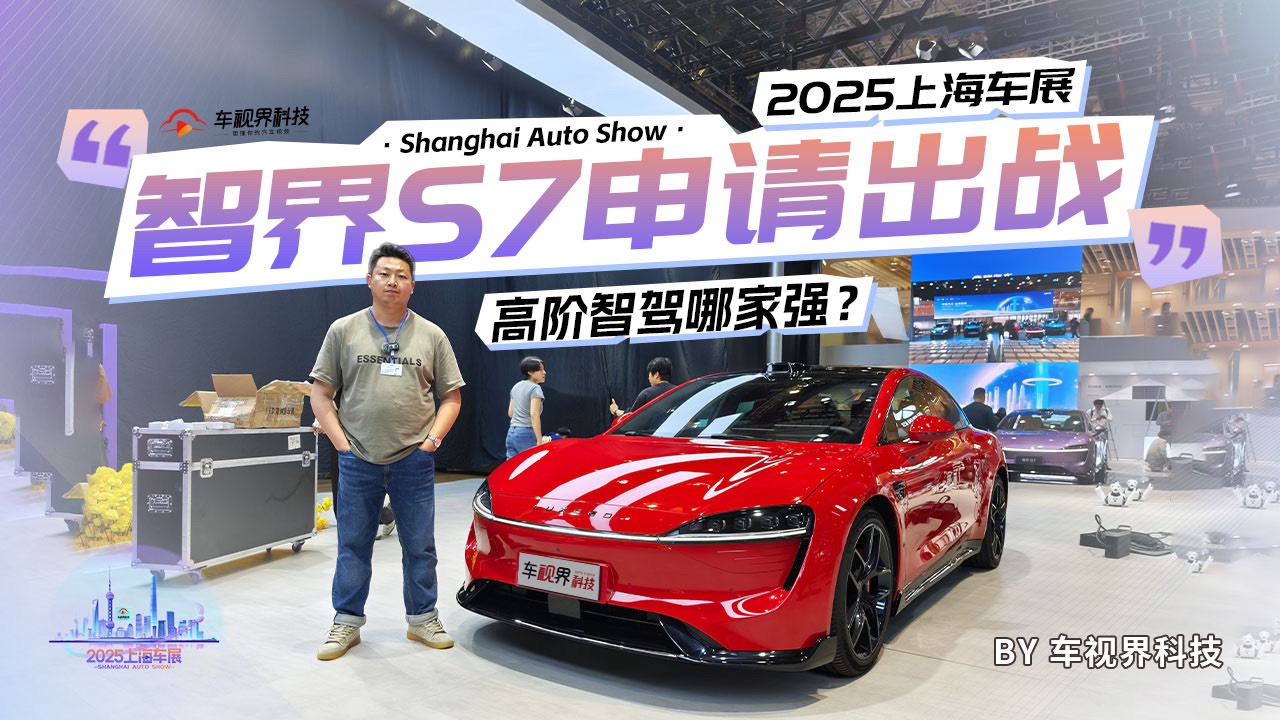 2025上海车展：高阶智驾哪家强？智界S7申请出战