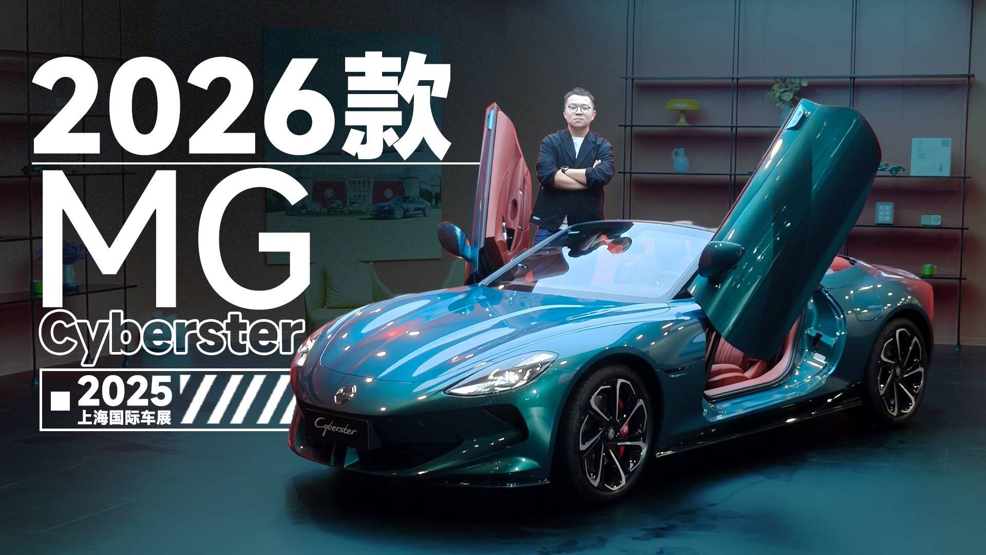 2025上海车展：MG Cyberster新款来袭