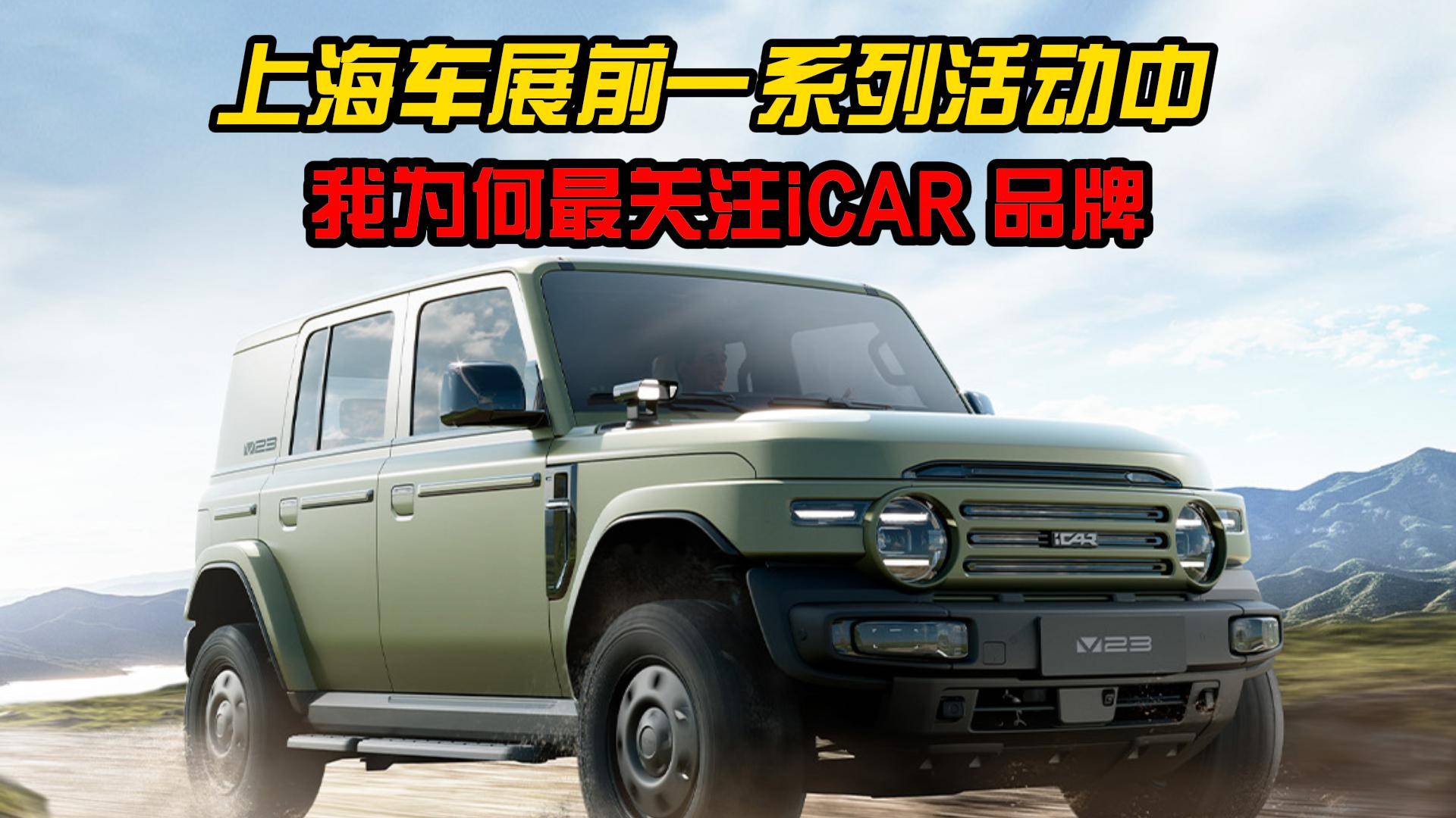上海车展前一系列活动中，我为何最关注iCAR 品牌