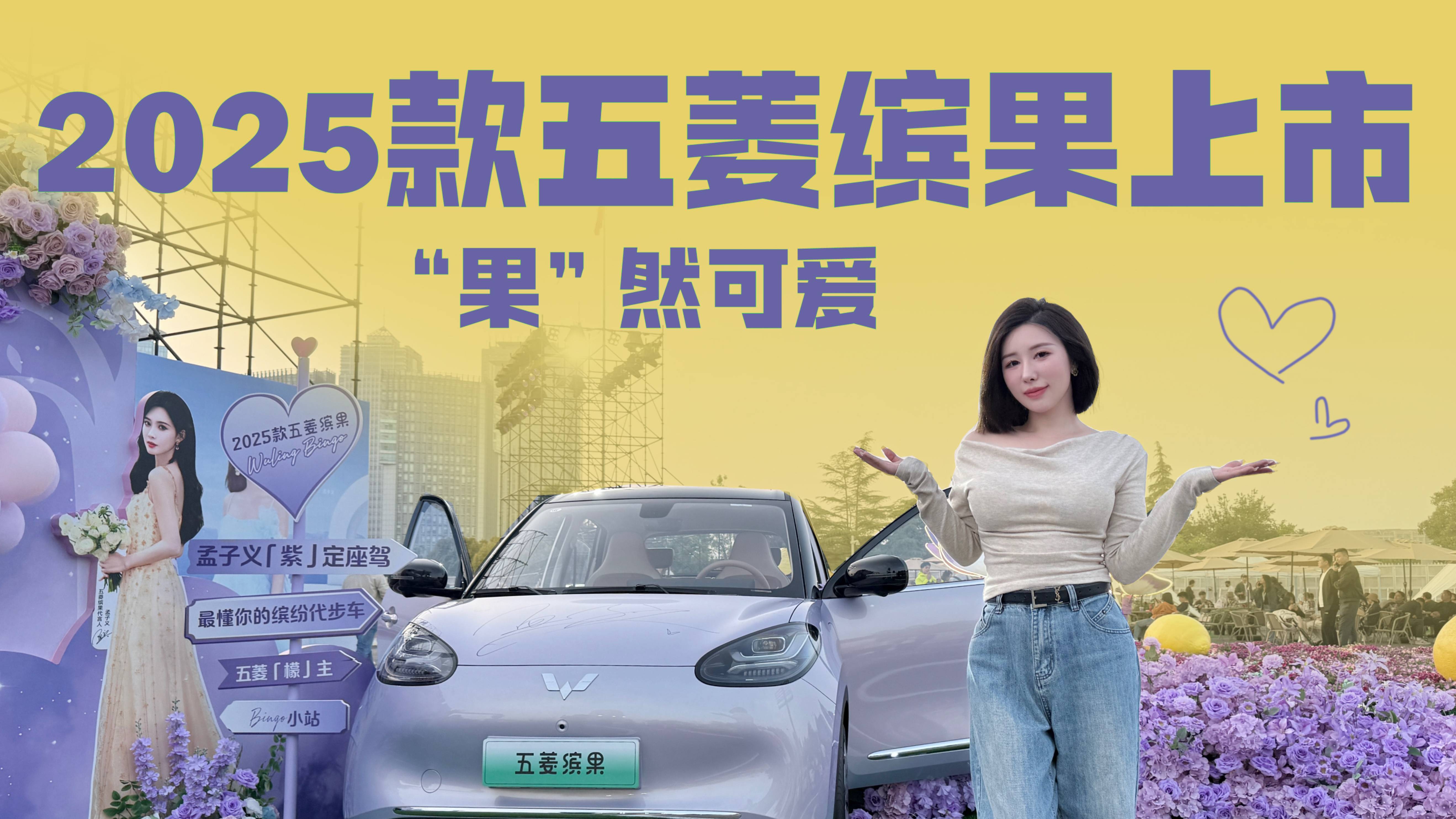 2025款五菱缤果来啦，瞄准你的少女心！