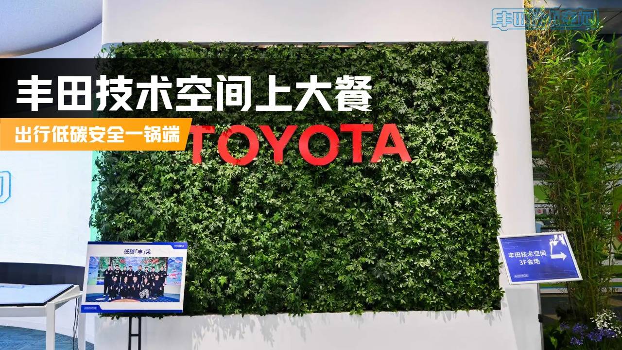 丰田技术空间上大餐 出行低碳安全一锅端