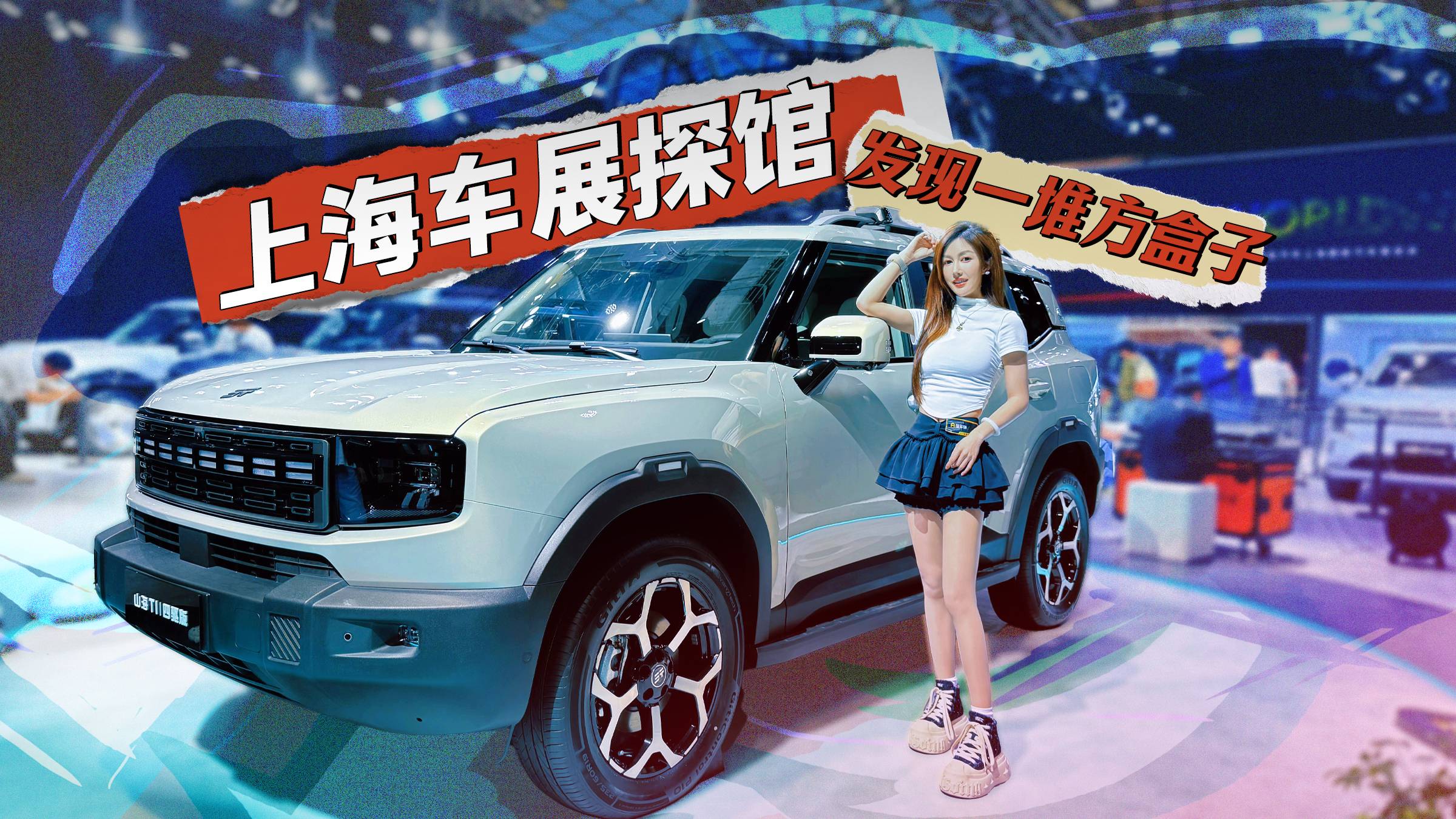 上海车展探馆，发现一堆方盒子