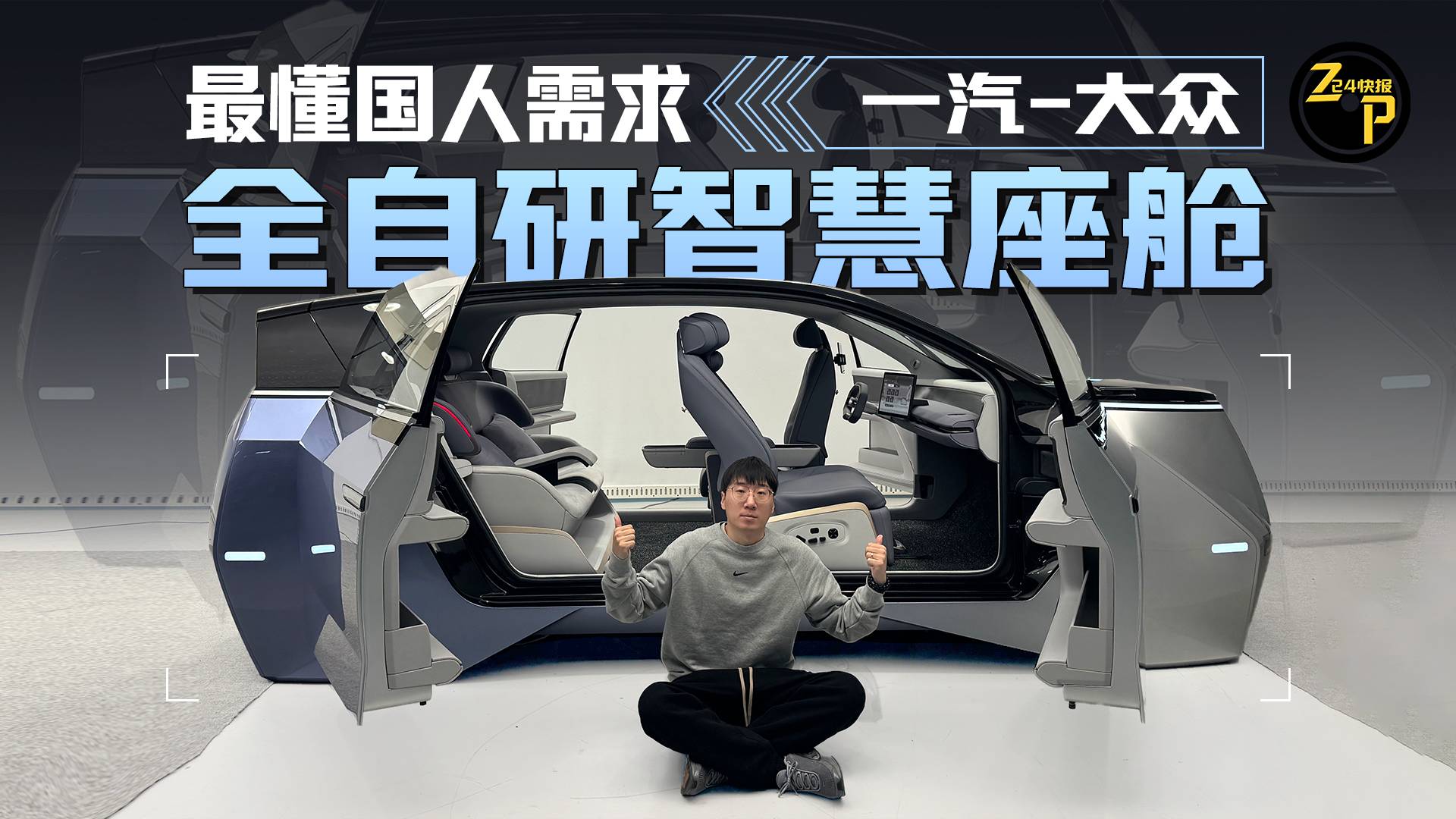 最懂国人需求 一汽-大众全自研智慧座舱