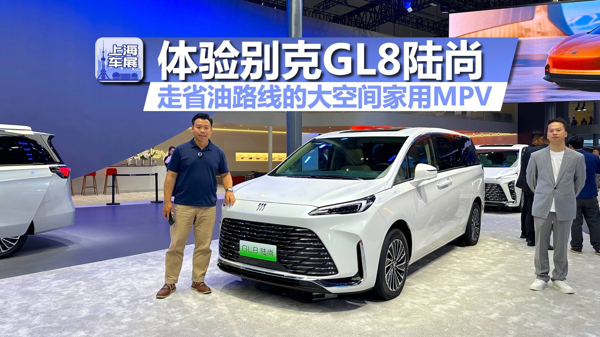 车展体验别克GL8陆尚，走省油路线，买低配行不行