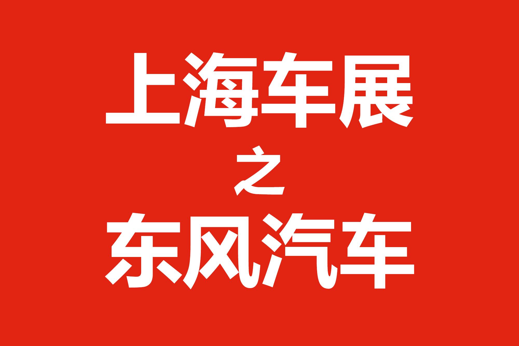 2025上海車(chē)展丨東風(fēng)汽車(chē)攜“天元智能”亮相上海車(chē)展