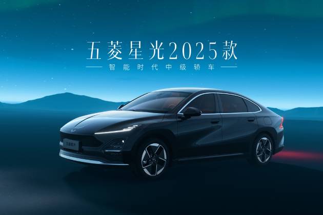 想买新能源家轿的有福了！五菱星光2025款开启预售