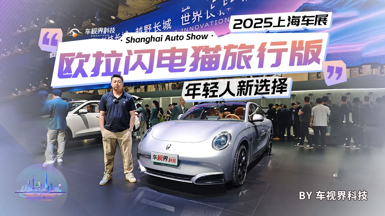 2025上海車展：歐拉閃電貓旅行版亮相，年輕人新選擇
