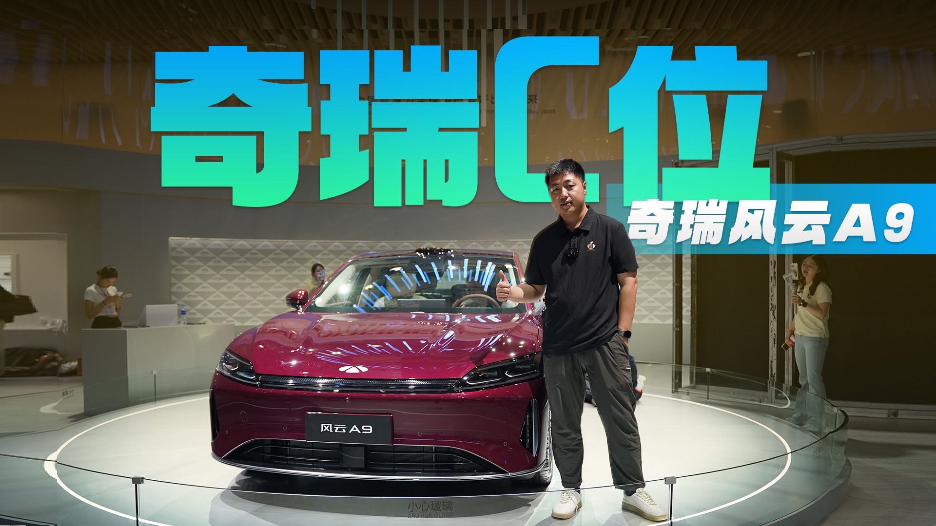 上海车展奇瑞展台“C位”风云A9 标准C级车性能媲美奥迪S6
