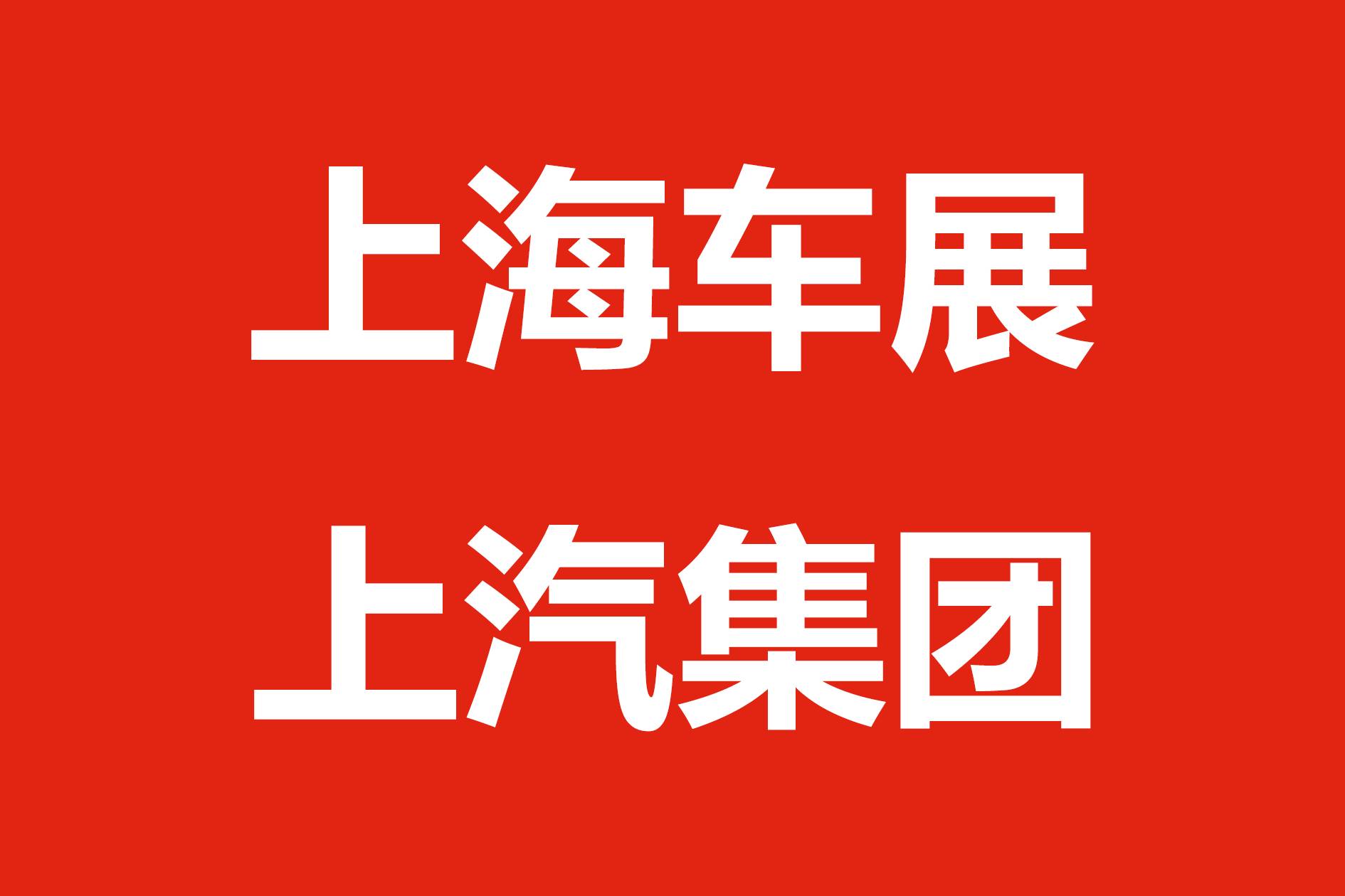 2025上海車展丨 上汽整體亮相2025上海國際車展