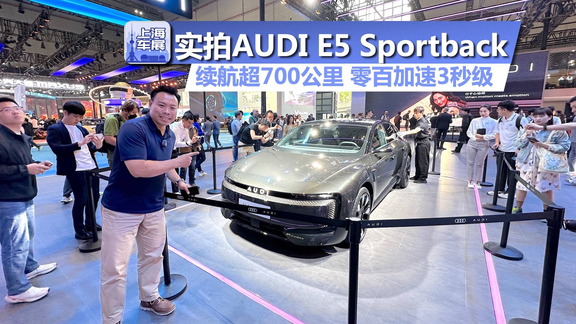 车展实拍AUDI E5 Sportback，零百加速3秒级