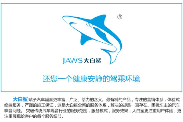 大白鯊隔音推薦:榮譽加身的行業標桿
