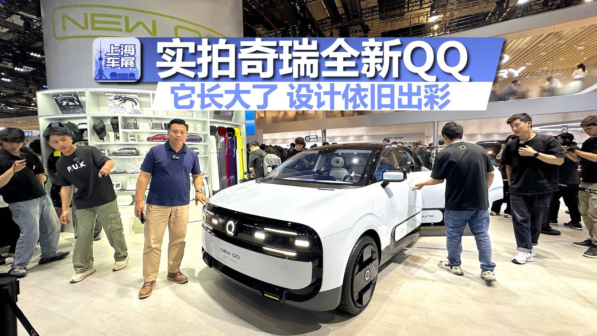 车展实拍全新奇瑞QQ，它长大了，设计依旧出彩