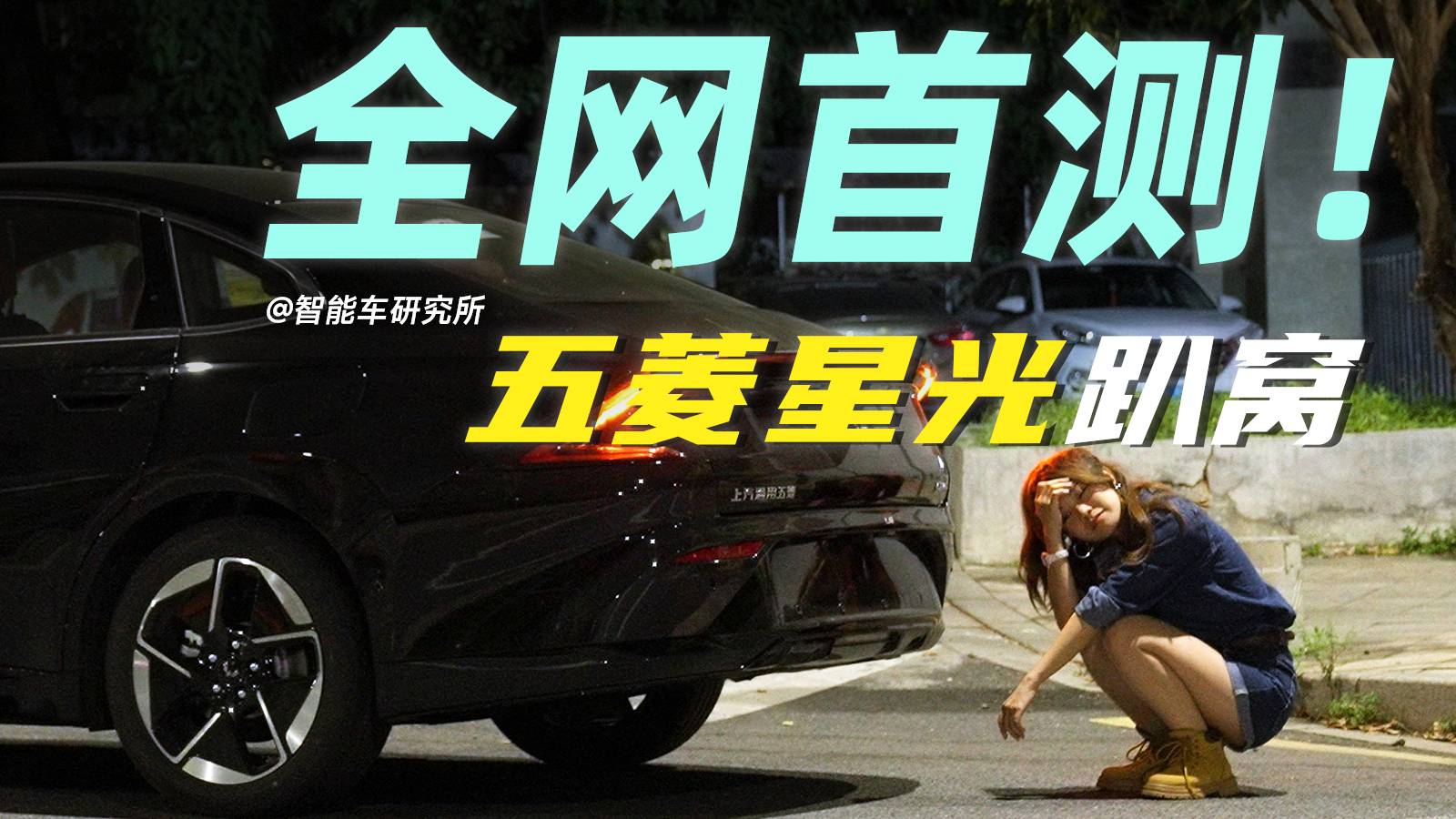 全网首测！我们榨干了新款五菱星光的续航！