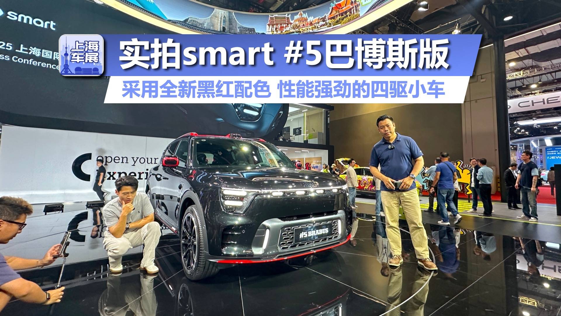 车展实拍smart #5巴博斯版，性能强劲的四驱小车