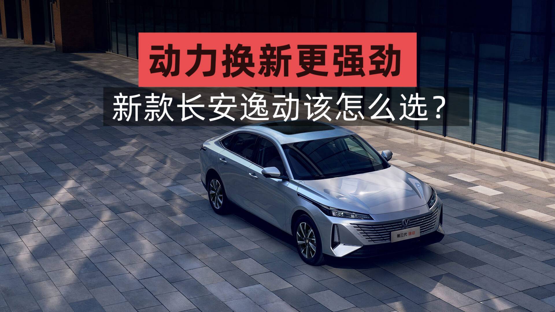 動力換新更強(qiáng)勁，新款長安逸動該怎么選？