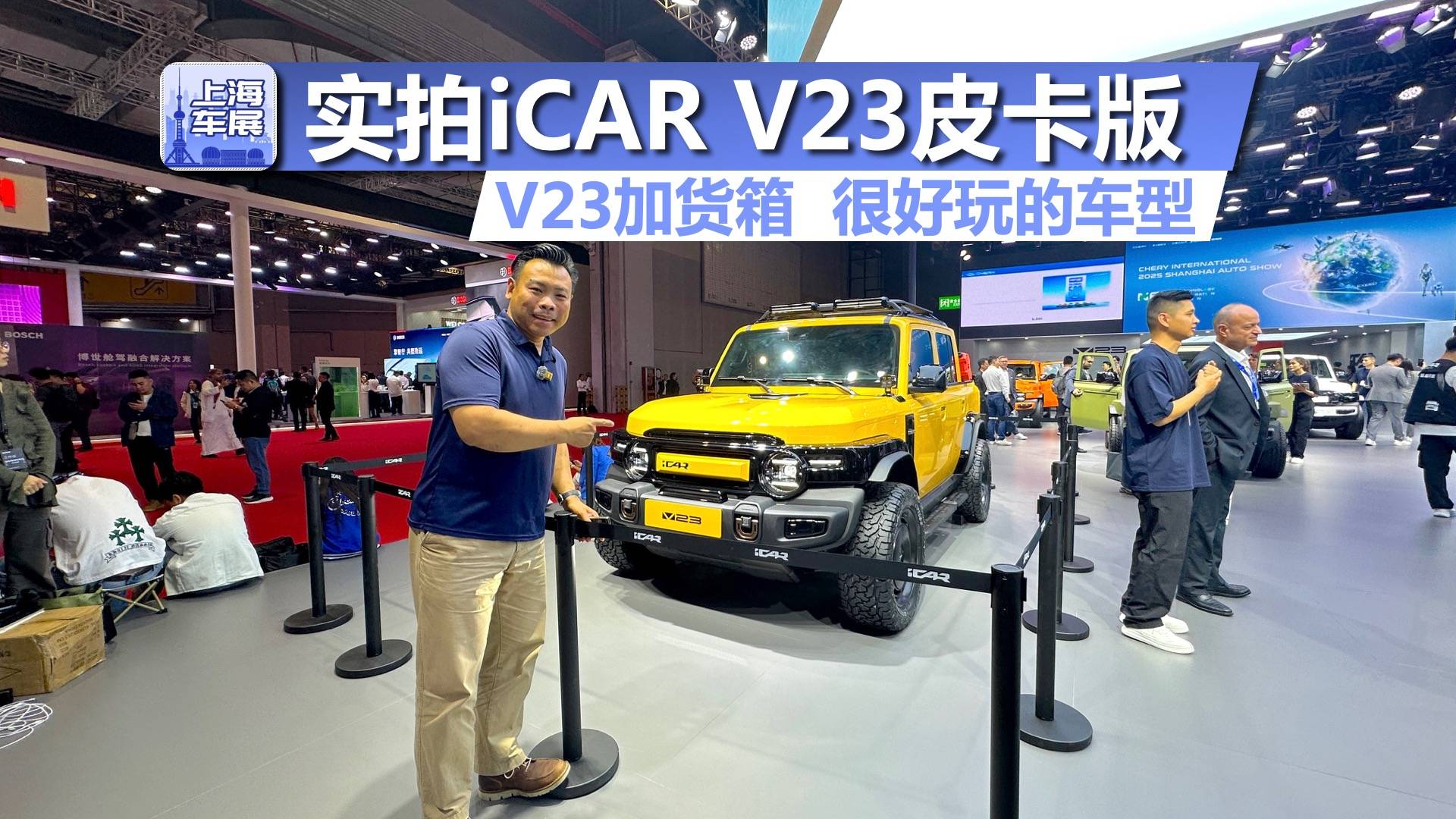 车展实拍iCAR V23皮卡版，V23加货箱，很好玩的车型