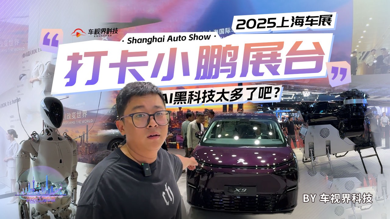 2025上海車展:打卡小鵬展臺 AI黑科技太多了吧？