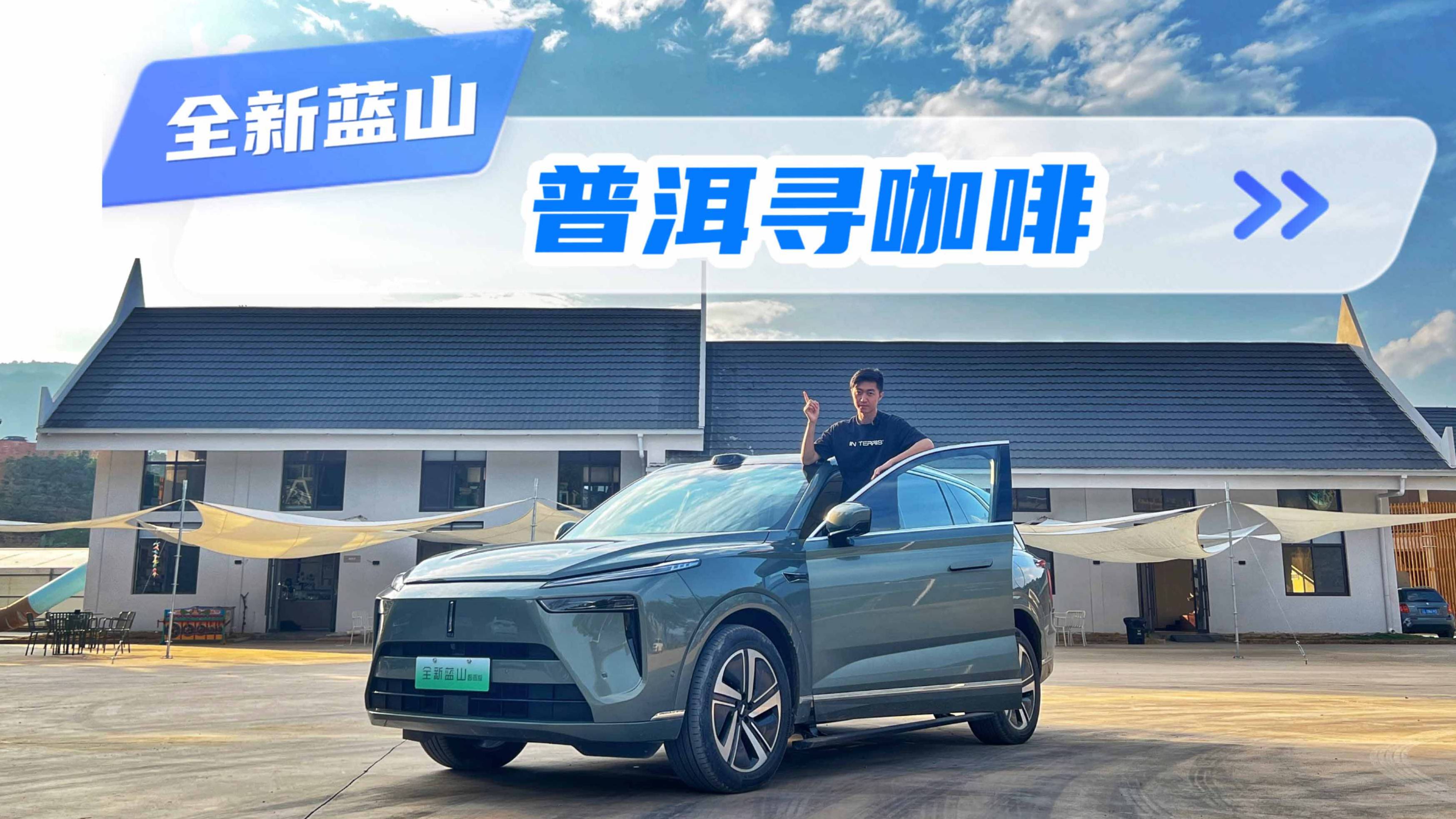 和全新蓝山的咖啡之旅 发现底盘的惊喜！