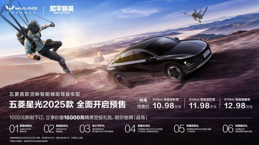 10.98万元起！五菱星光 2025 款预售携手《和平精英》