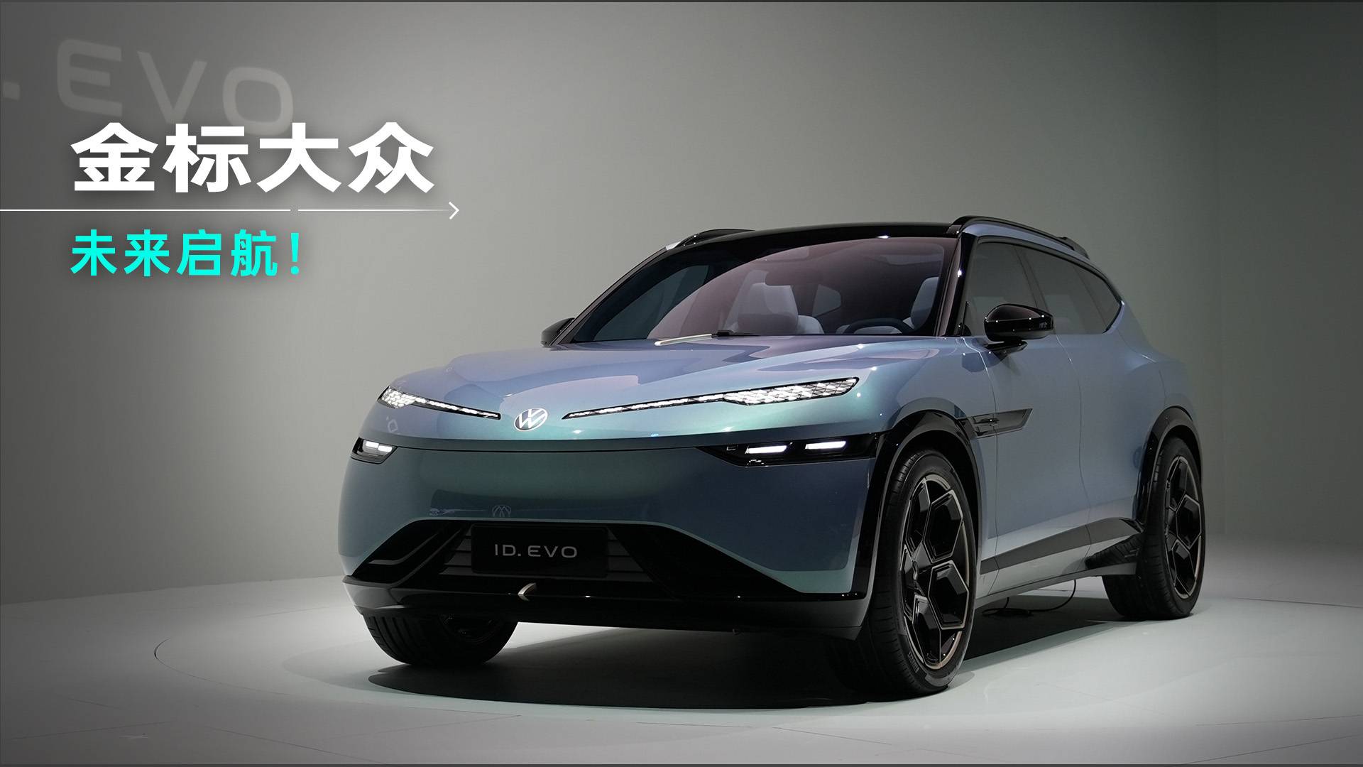 金標大眾的未來啟航，搶先揭秘與眾06&ID.EVO概念車