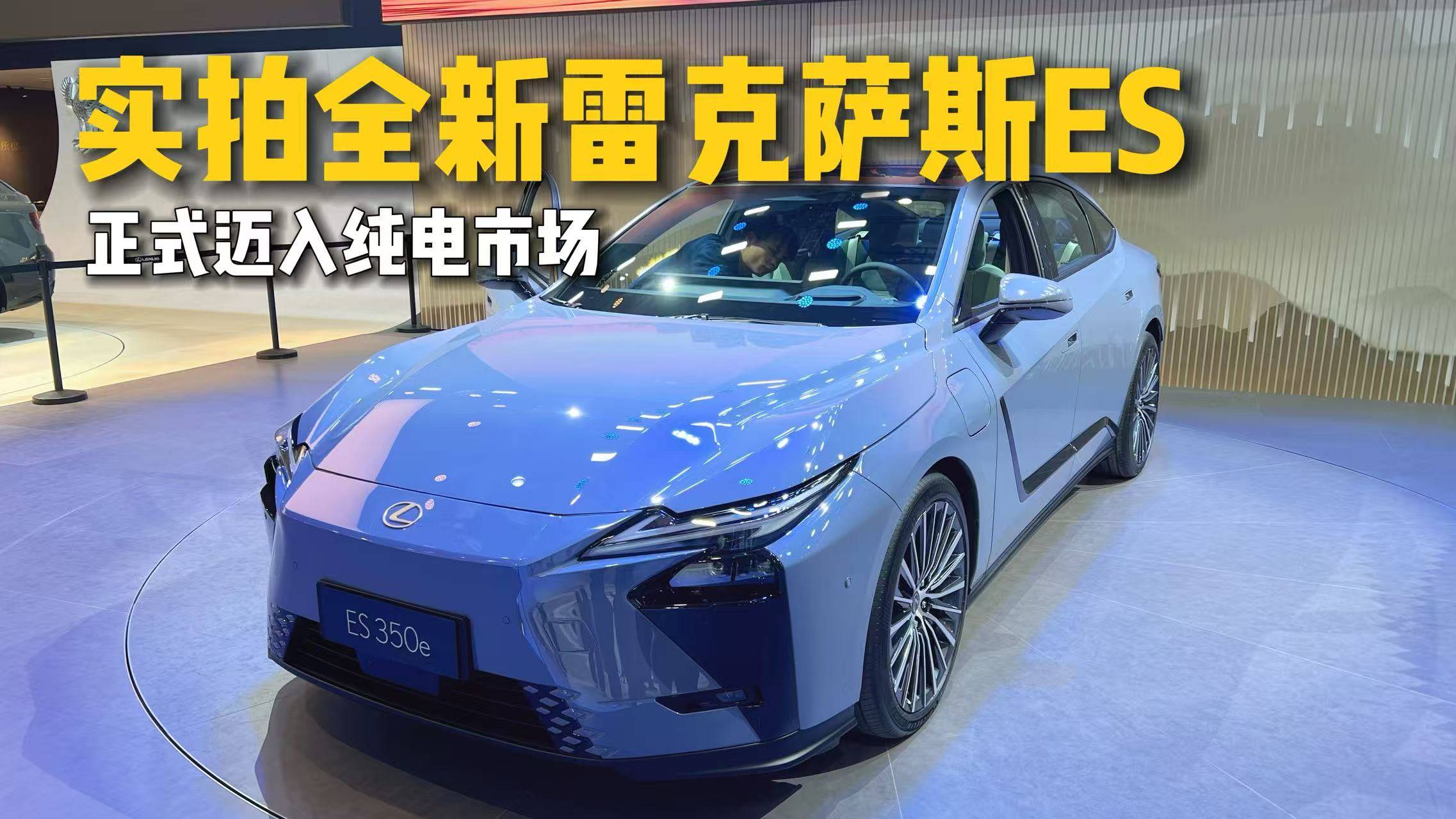 实拍全新雷克萨斯ES，正式迈入纯电市场