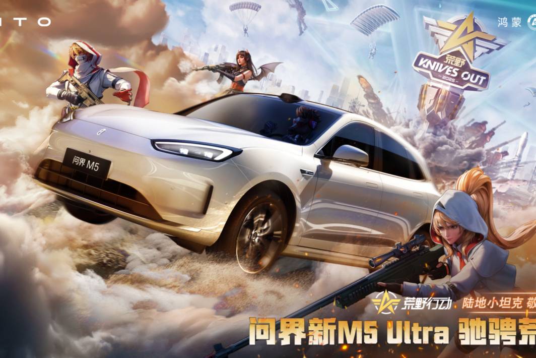 問界新M5 Ultra攜手網易《荒野行動》開啟手游競速新體驗