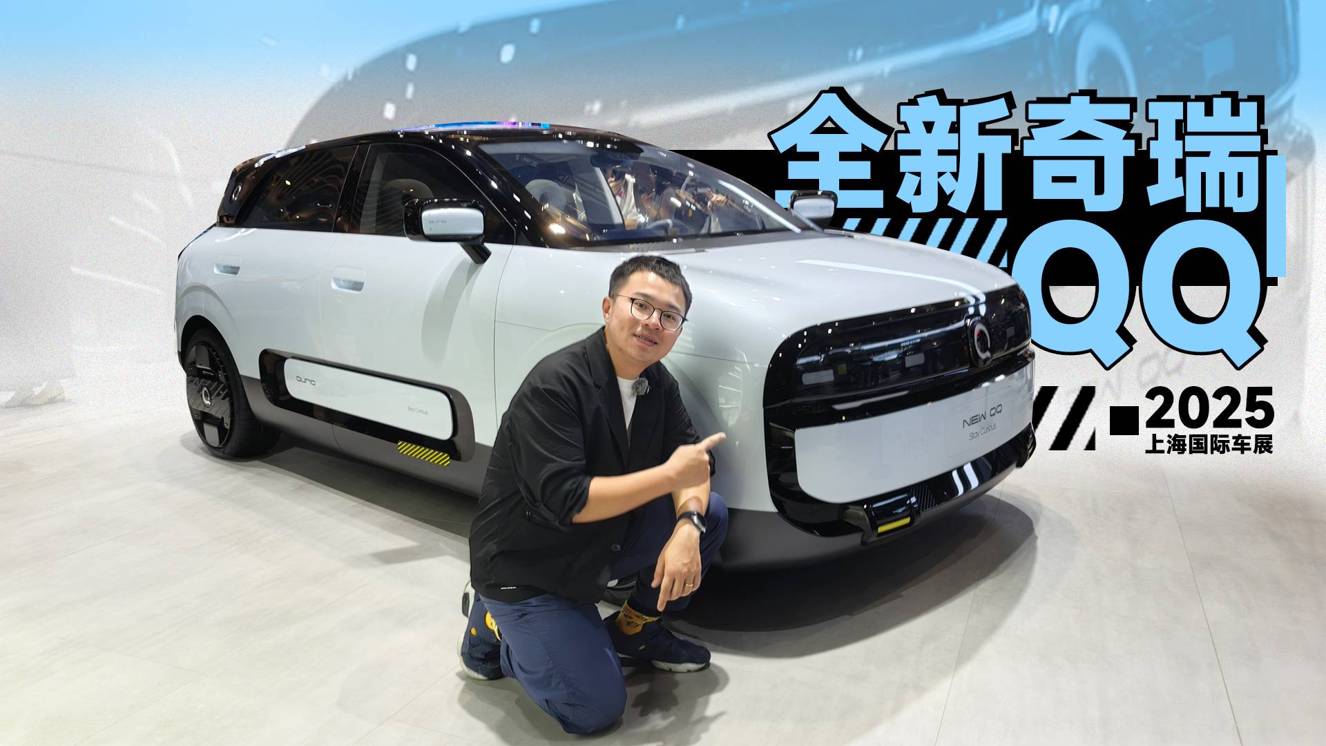 2025上海车展：国民神车回归，全新奇瑞QQ来了
