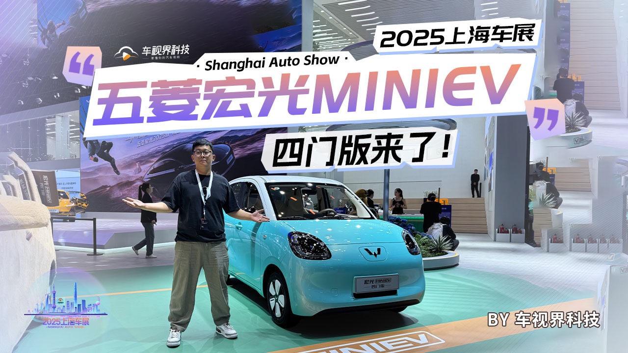 2025上海车展:千呼万唤 五菱宏光MINIEV四门版来了！