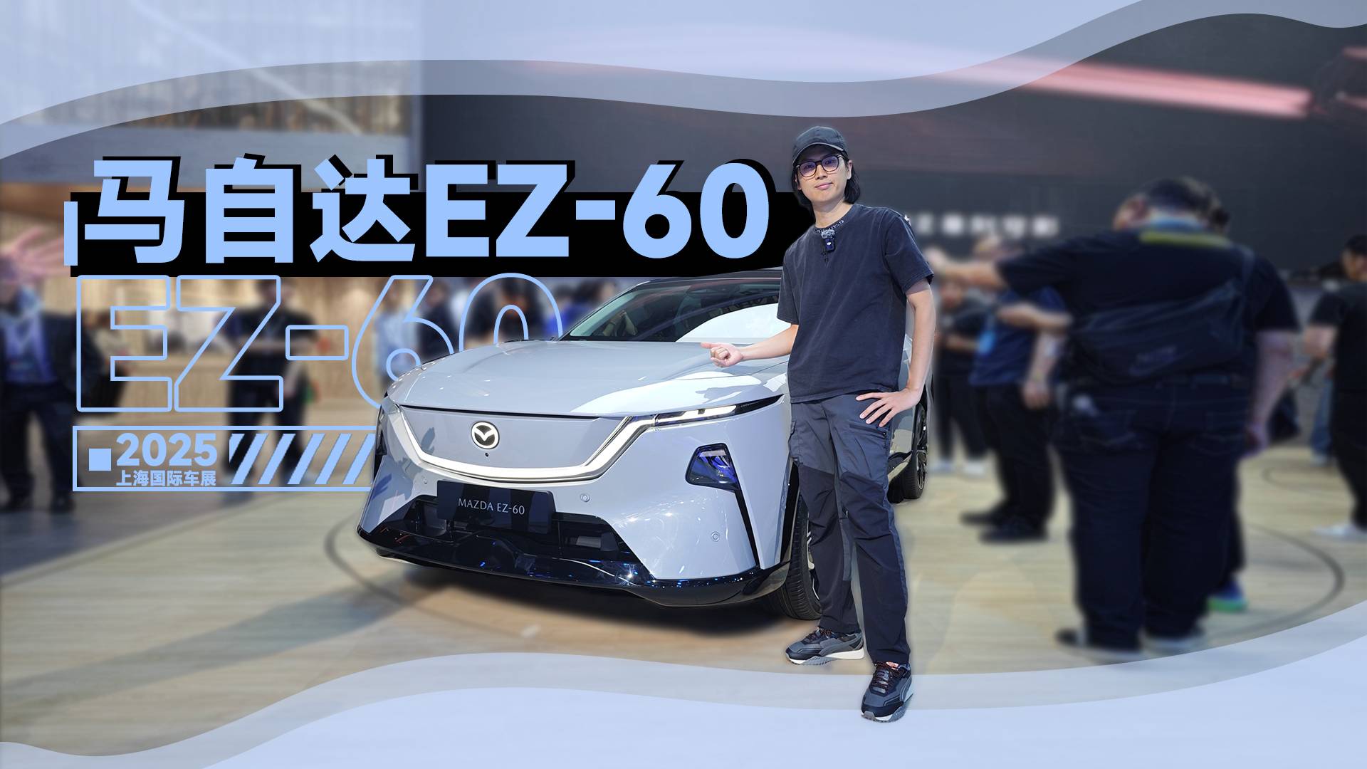 2025上海车展：1分钟告诉你，马自达EZ-60有多6