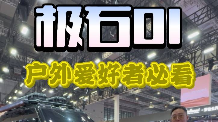 极石01，户外爱好者必看的车！