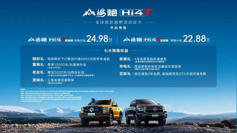全球首款越野混动皮卡登场 山海炮Hi4-T预售22.88万起