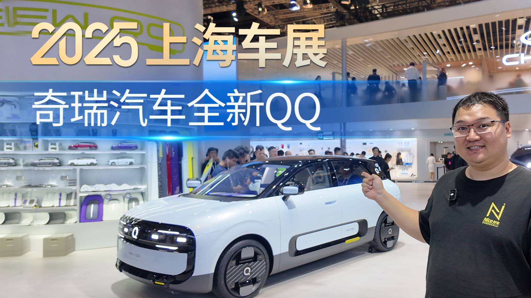 复刻神话？上海车展实拍奇瑞QQ概念车