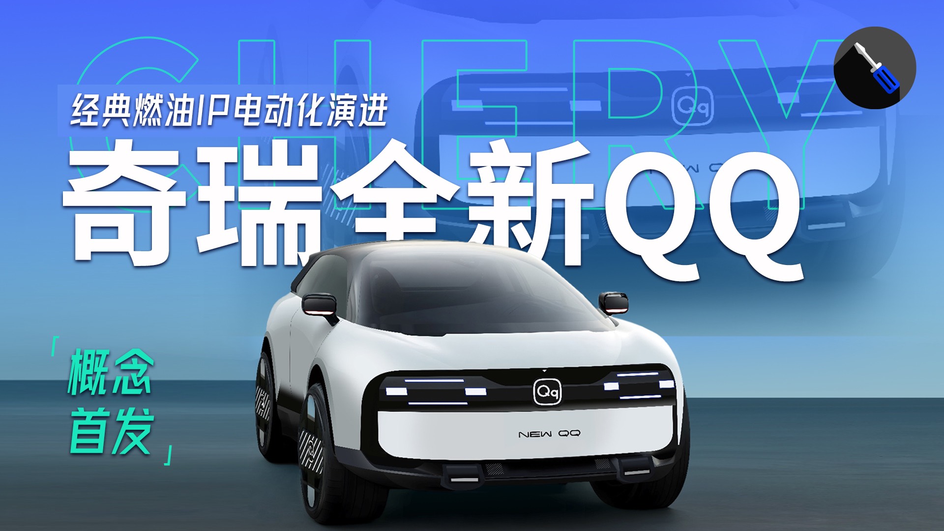 上海车展：实拍奇瑞全新QQ，MINIEV/海鸥如临大敌？