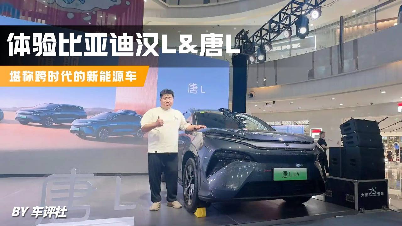 比亚迪汉L&唐L ,堪称跨时代的新能源车