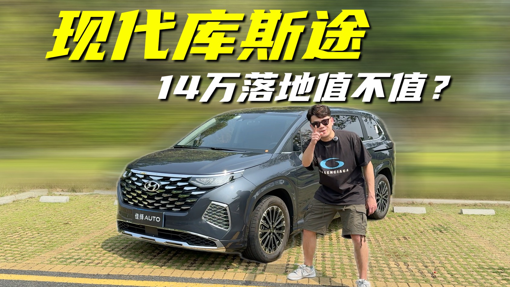 现代库斯途，14万就能落地的合资中大型MPV，到底值不值？