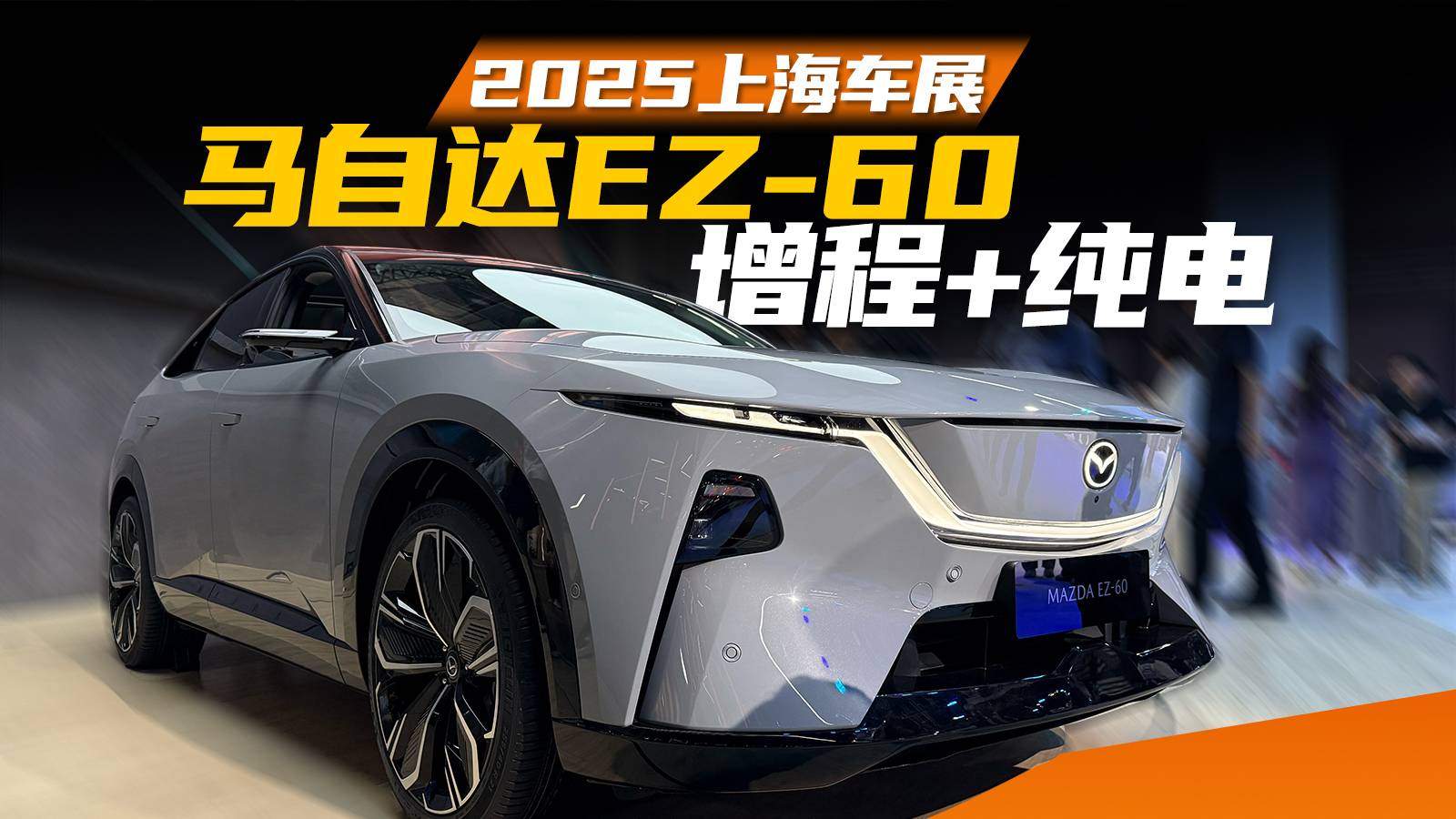 【2025上海车展】马自达EZ-60