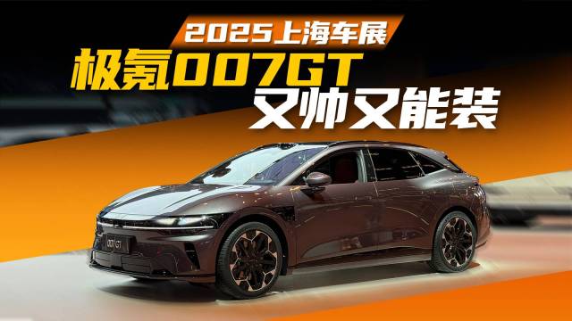 【2025上海车展】极氪007GT