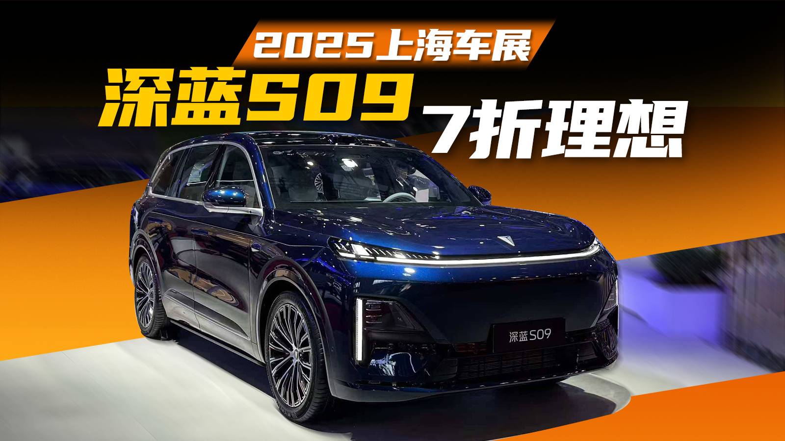 【2025上海车展】深蓝S09