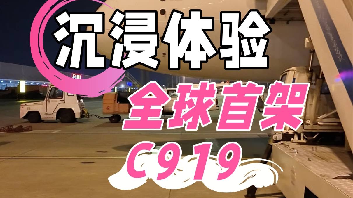 沉浸式体验京沪航线 全球首架C919