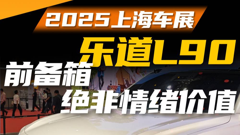 【2025上海车展】乐道L90大前备箱