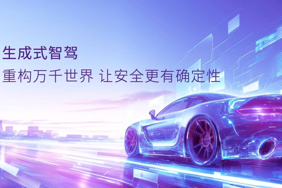  商湯絕影打造智能駕駛新路標(biāo)——生成式智駕R-UniAD