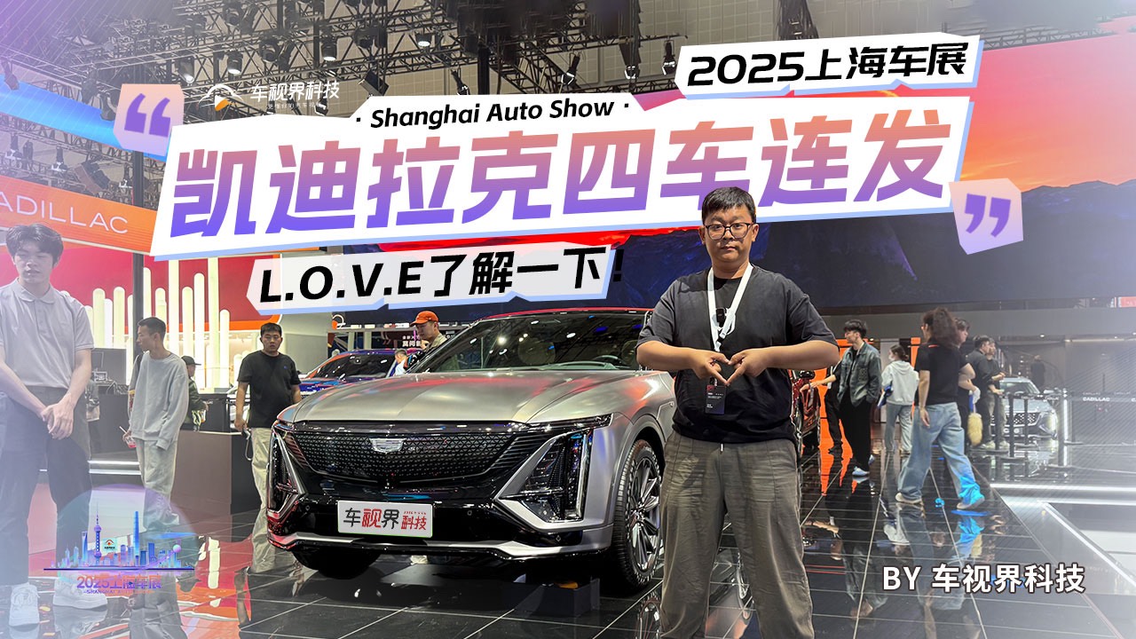 2025上海车展:凯迪拉克四车连发 L.O.V.E了解一下！