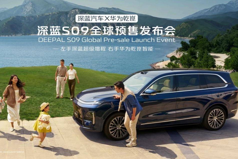 23.99萬起 深藍汽車x華為乾崑聯合發布深藍S09價格權益
