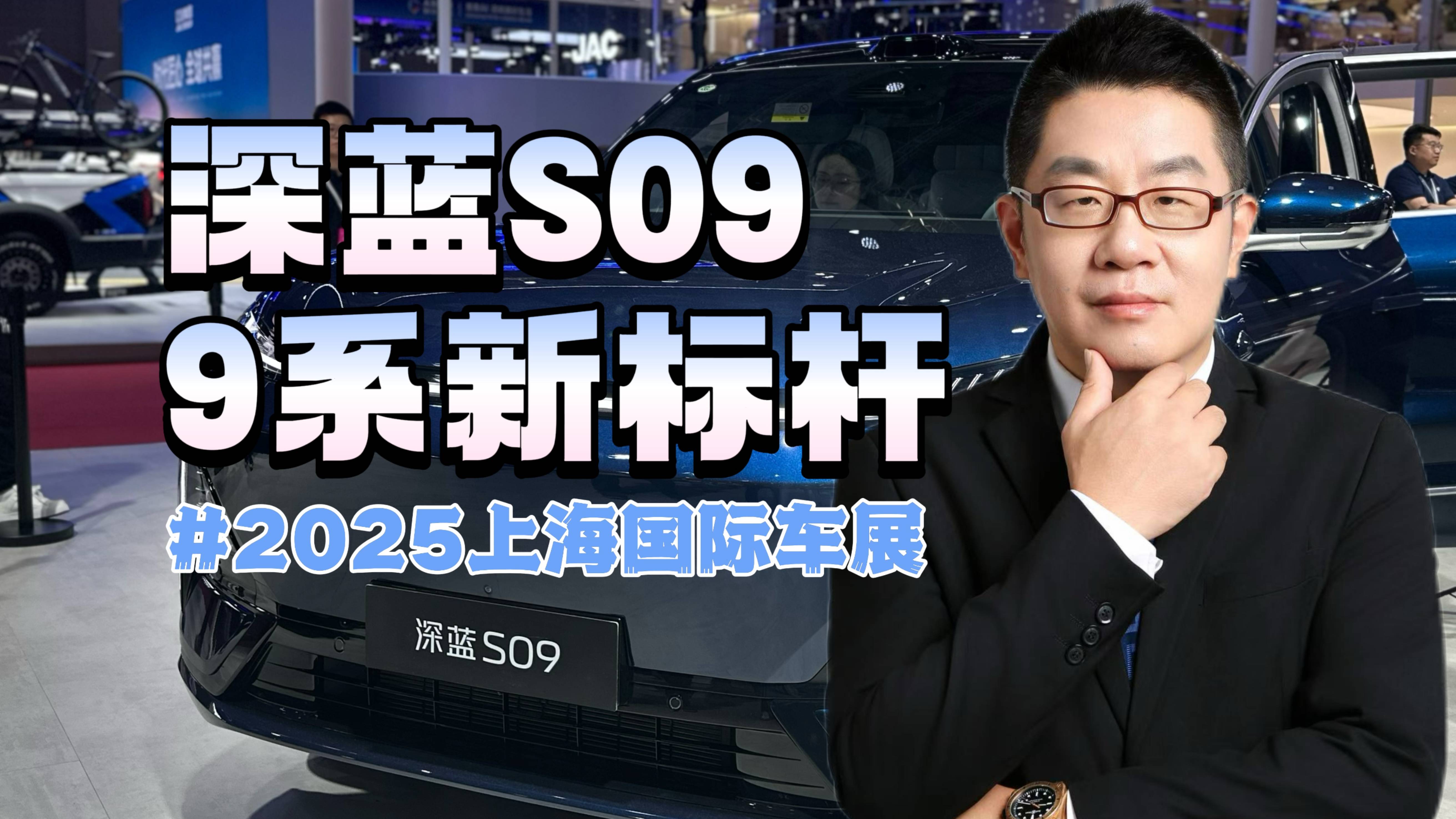 深藍S09，大六座9系新標桿