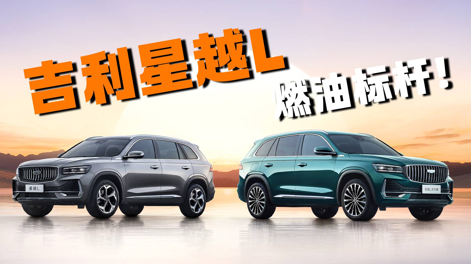 燃油标杆没有人比星越L更懂国产燃油SUV