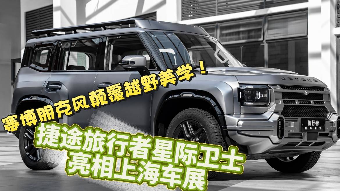 捷途旅行者星际卫士亮相上海车展，赛博朋克风颠覆越野美学！