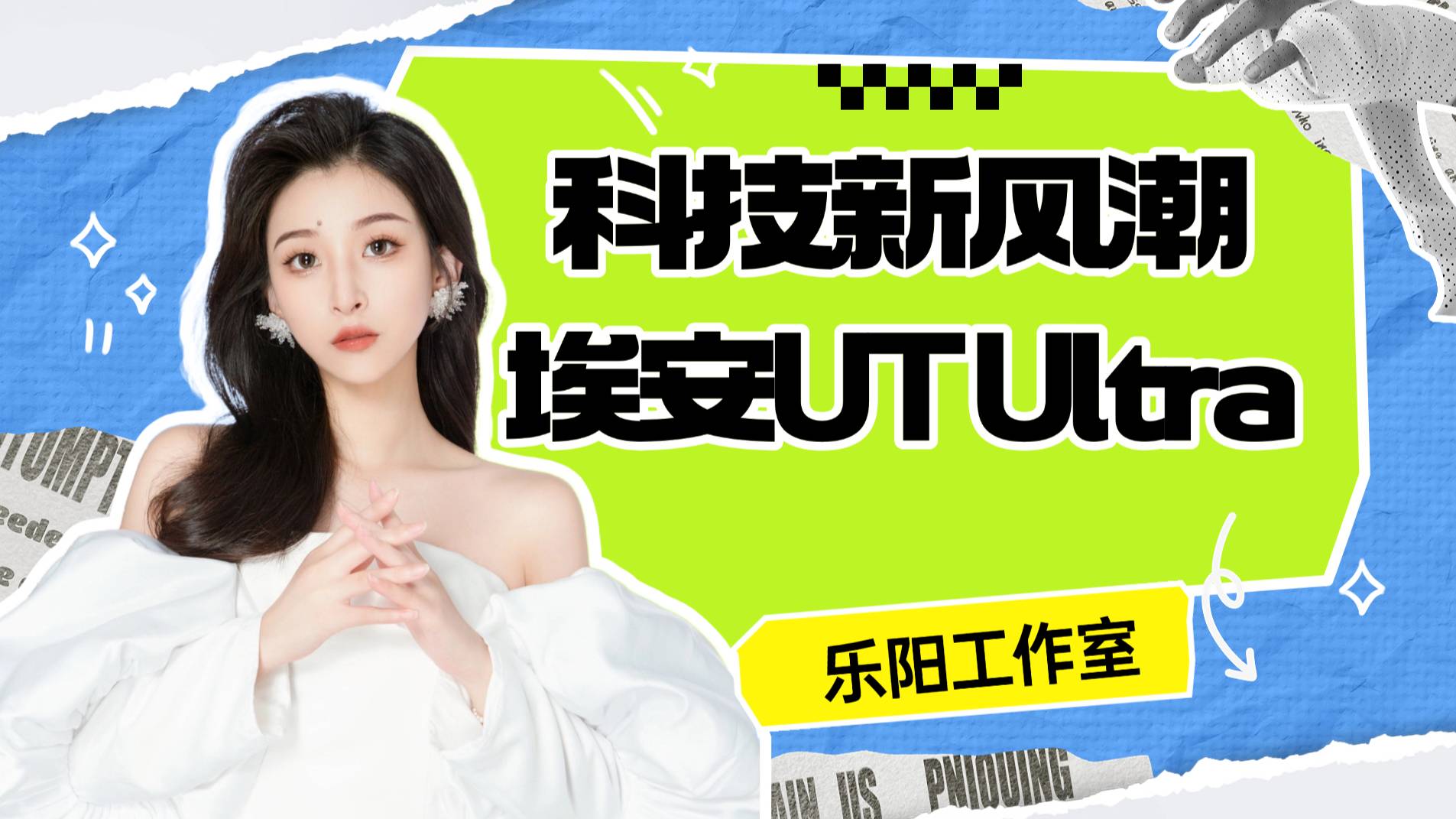 【乐阳频道】 埃安UT 颜值炸裂 空间开挂 女司机直接沦陷