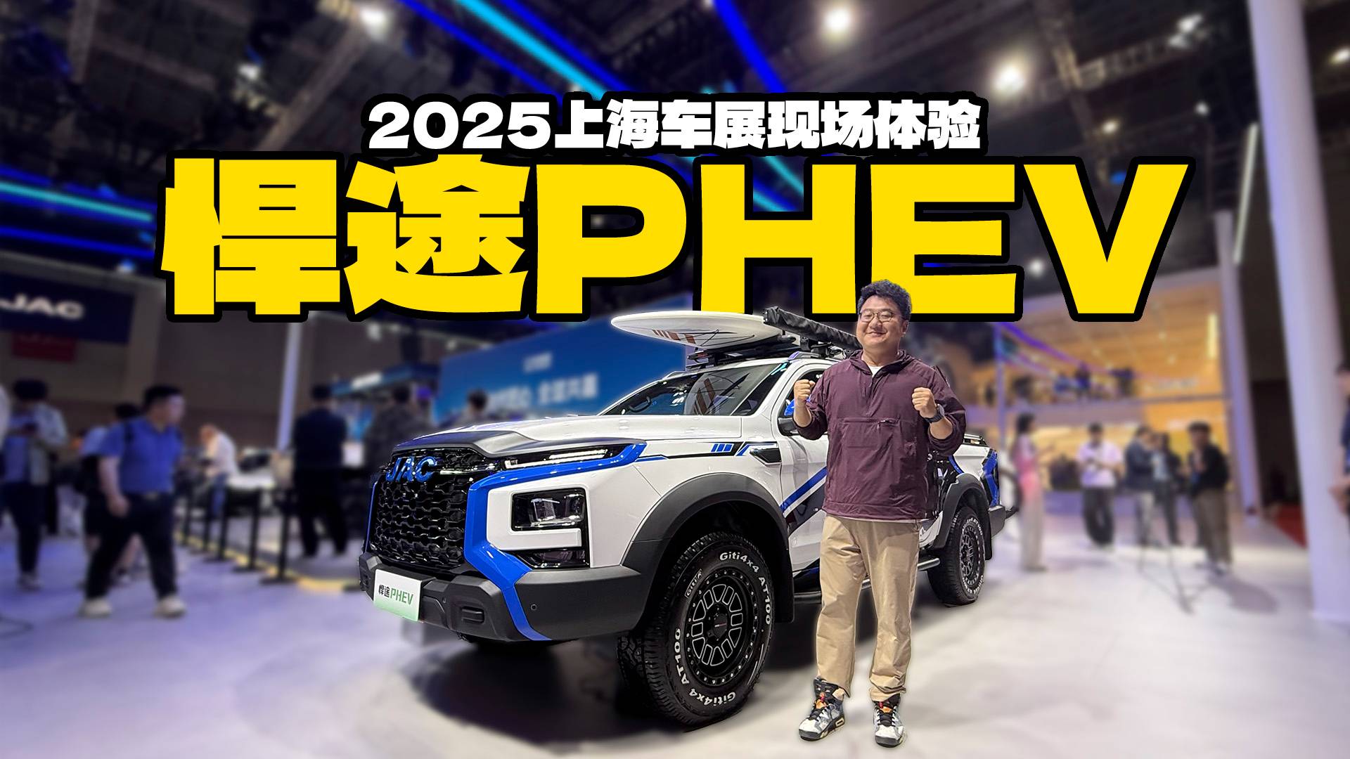 动力更强更省油！上海车展实拍悍途PHEV，混动皮卡才过瘾！